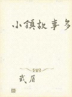 小镇故事多封面