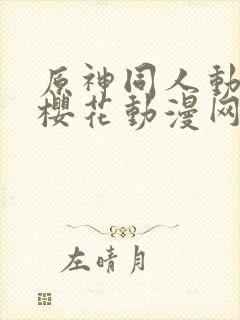 原神同人动漫版樱花动漫网广而告之封面