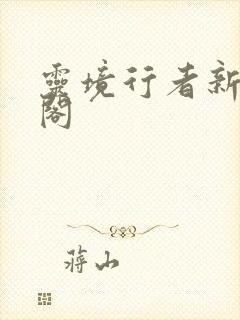 灵境行者新笔趣阁
