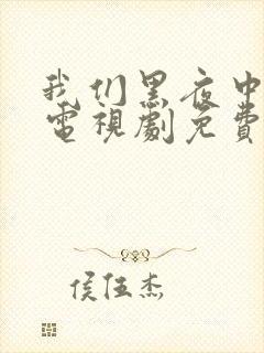 我们黑夜中相拥电视剧免费观看