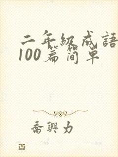 二年级成语故事100篇简单