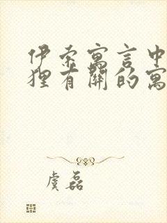 伊索寓言中与狐狸有关的寓言故事