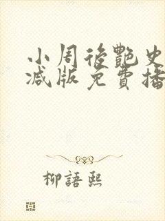 小周后艳史无删减版免费播放