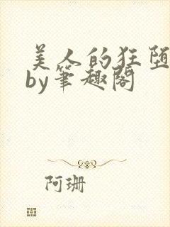 美人的狂堕日常by笔趣阁