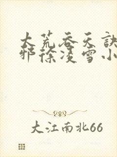 太荒吞天诀柳无邪徐凌雪小说封面