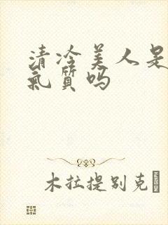 清冷美人是顶级气质吗