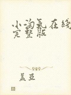 小淘气在线观看完整版