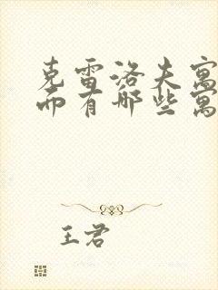 克雷洛夫寓言里面有哪些寓言故事