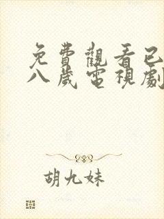 免费观看已满十八岁电视剧两人