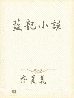 蓝龙小说