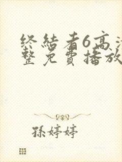 终结者6高清完整免费播放