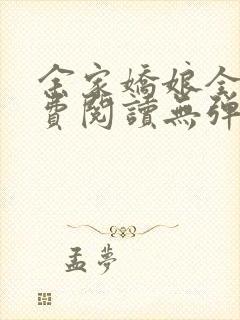 余家娇娘全文免费阅读无弹窗