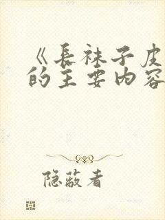 《长袜子皮皮》的主要内容