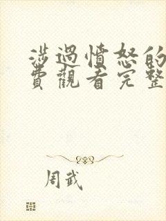 涉过愤怒的海免费观看完整版