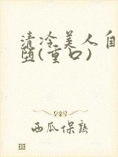 清冷美人自愿淫堕(重口)