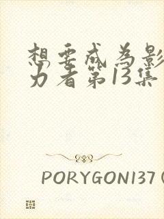 想要成为影之实力者第13集