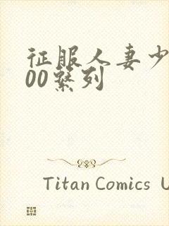 征服人妻少妇500系列