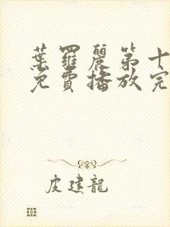 叶罗丽第十一季免费播放完整版