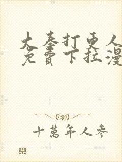 大奉打更人漫画免费下拉漫画星球