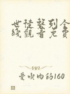 世徒系列全集在线观看免费封面