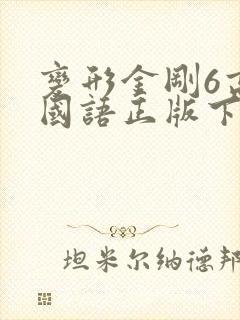 变形金刚6高清国语正版下载封面