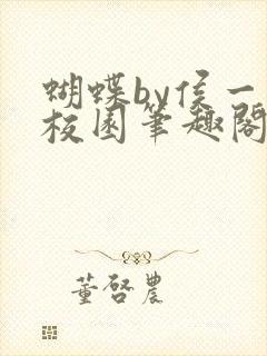 蝴蝶by侯一西校园笔趣阁免费阅读