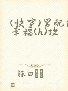 (快穿)男配的幸福(h)攻