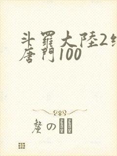 斗罗大陆2绝世唐门100