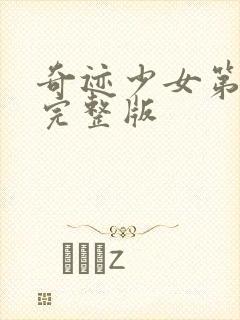 奇迹少女第6季完整版