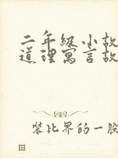 二年级小故事大道理寓言故事封面