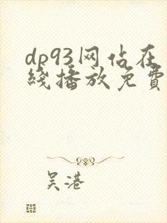 dp93网站在线播放免费观看电视剧