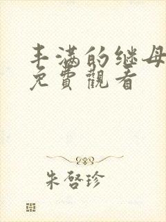 丰满的继母在线免费观看