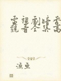 电视剧暗香免费观看全集高清