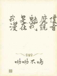 我是魅魔仆人动漫在我观看