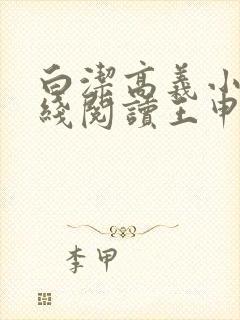 白洁高义小说在线阅读王申笔趣阁