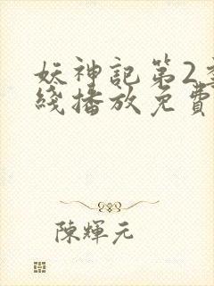 妖神记第2季在线播放免费