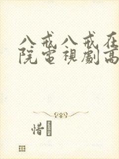 八戒八戒在线影院电视剧高清免费