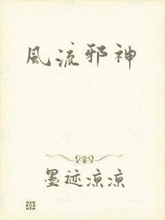 风流邪神