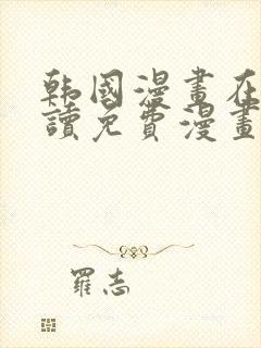 韩国漫画在线阅读免费漫画网