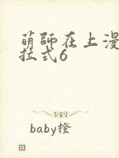 萌师在上漫画下拉式6