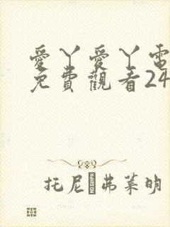 爱丫爱丫电视剧免费观看24集