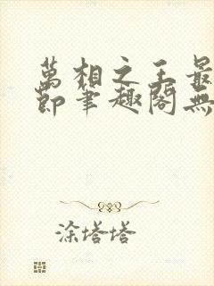 万相之王最新章节笔趣阁无弹窗