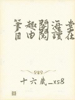 笔趣阁海棠书屋自由阅读在线阅读网站