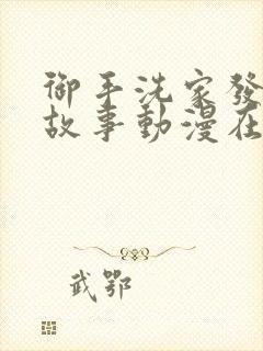 御手洗家发生的故事动漫在线观看