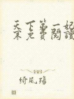 天下第一妃萧千寒免费阅读