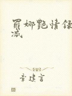 罗娜艳情录无删减