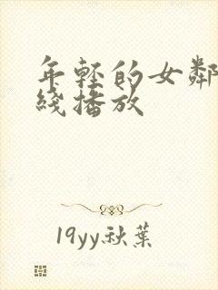 年轻的女邻居在线播放