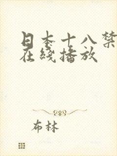 日本十八禁电影在线播放