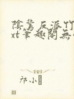 阴鸷反派竹马txt笔趣阁无弹窗