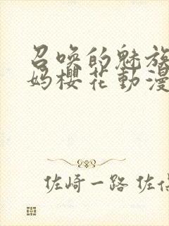 召唤的魅族是妈妈樱花动漫第一集